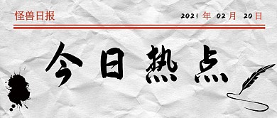今日热点纸质白色资讯创意公众号首图