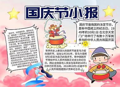 国庆介绍卡通插画宣传小报手抄报
