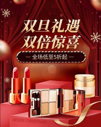 创意双旦美妆护肤促销淘宝电商竖版海报