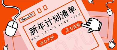 新年计划清单鼠标点击简约公众号封面