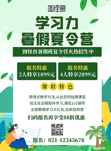 学习力暑假夏令营招生绿色卡通海报