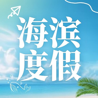 海滨度假夏日蓝色海边公众号次图