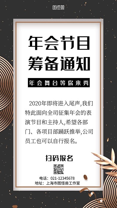 年会筹备节目通知黑色简约大气营销手机海报