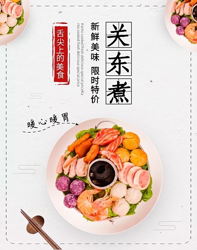 舌尖上的美食关东煮小吃美味海报
