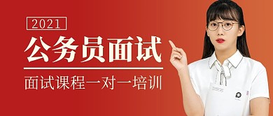公务员面试课程简约红色公众号封面首图