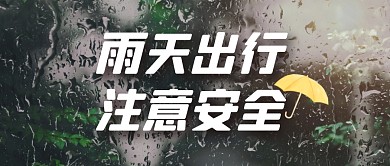 雨天出行安全注意公众号封面首图