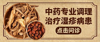 湿疹中医中药公众号封面