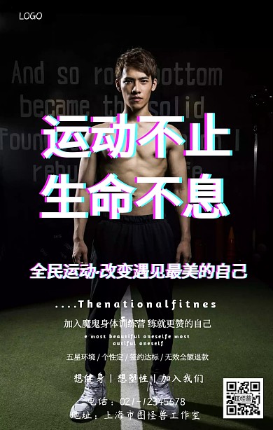 全民健身跑步邀请健身培训海报