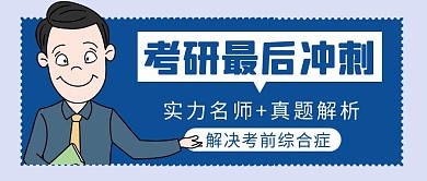考研冲刺简约彩色营销红包公众号封面
