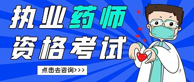执业药师蓝色公众号首图
