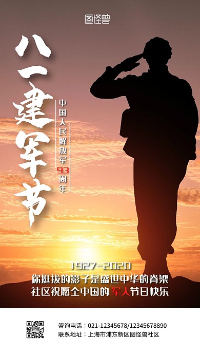 摄影风建军节93周年社区祝福手机海报