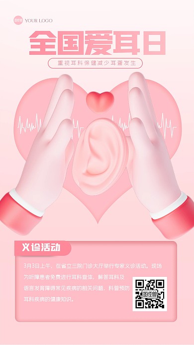 清新全国爱耳日义诊活动3D海报