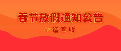 春节放假通知公告公众号封面