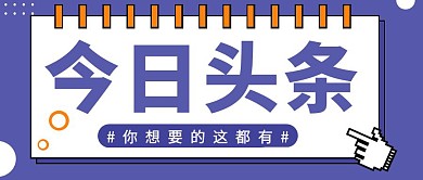 今日头条蓝色简约新媒体公众号首图