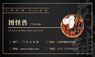 中草药铺门诊大夫黑金大气线条横板名片