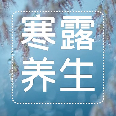 寒露养生公众号封面次图