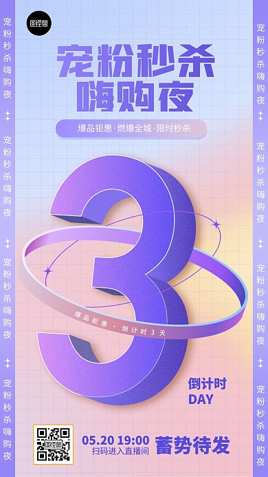 促销活动倒计时3天3d扁平手机海报