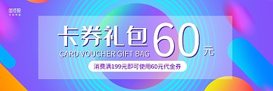 蓝紫几何渐变60元卡券礼包代金券