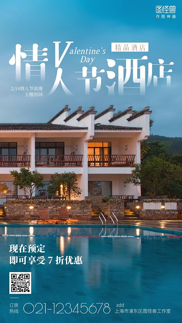 情人节酒店房间预定促销摄影图手机海报