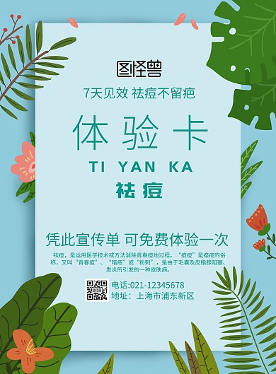 祛痘体验卡宣传单