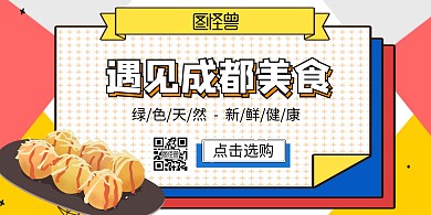 遇见成都美食横版宣传海报