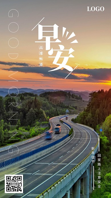摄影风高速路上早安你好日签图