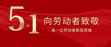 致敬每一位劳动者都是英雄红色公众号首图