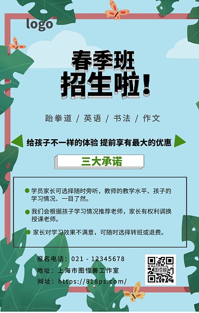 春季班招生手机海报