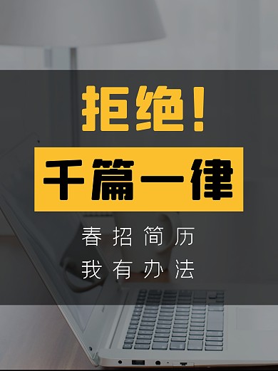 春招招聘简历攻略小红书封面