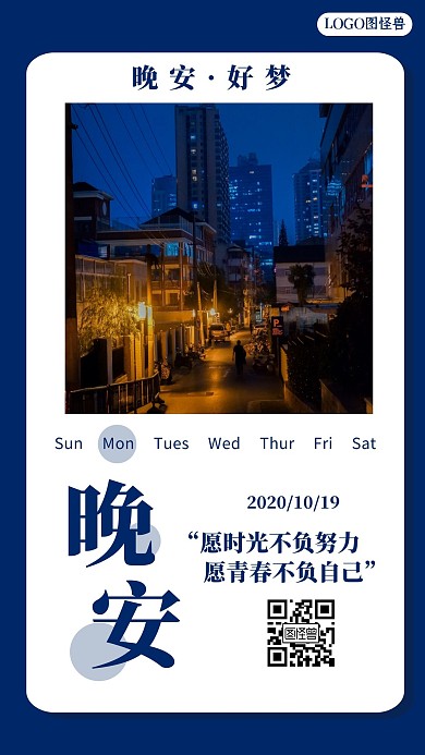 你好晚安每日寄语日签海报
