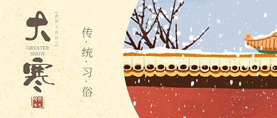 大寒传统习俗公众号封面首图