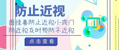 防止近视公众号封面