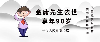 金庸去世公众号封面