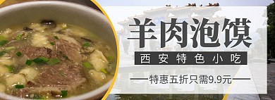 西安羊肉泡馍手机端banner