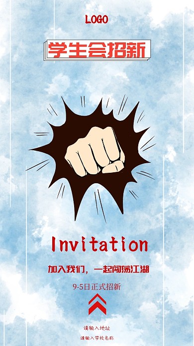学生会招新邀请函