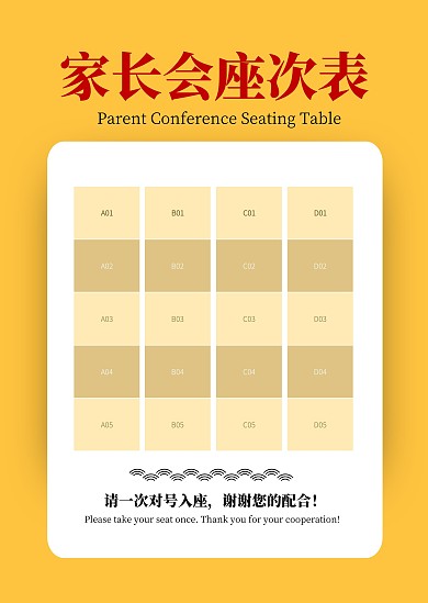 简约黄色家长会座位安排座次表