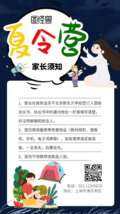 夏令营家长须知活动通知海报