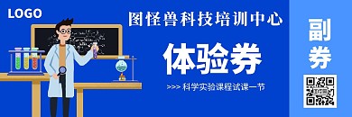 蓝色简约科学实验培训机构体验券