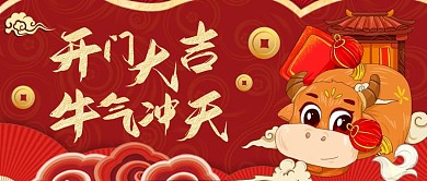 红色牛年开门大吉公众号首图