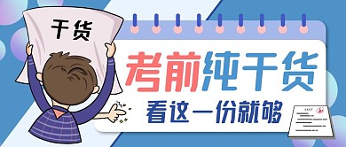 考前纯干货创意风格公众号封面首图