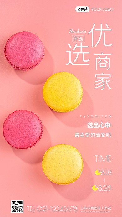 简约风优选商家评选活动摄影图海报
