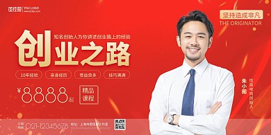 创业志人物经验分享红色简约宣传海报