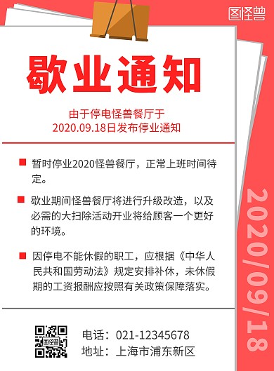 红色简约大气停电歇业竖版海报