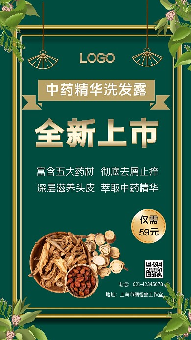 绿色质感植物中药养发洗发露手机海报