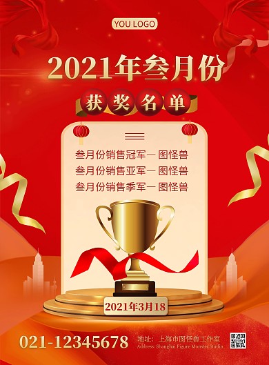 2021获奖名单简约红色宣传竖版海报