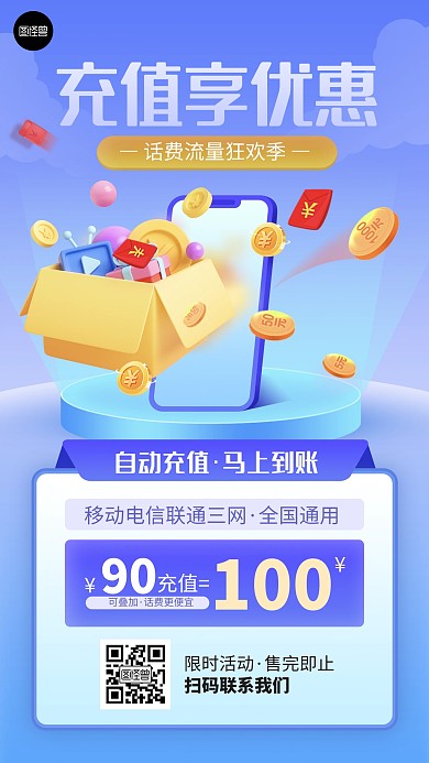 话费充值活动宣传蓝色简约扁平海报