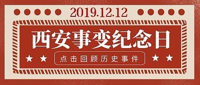 西安事变纪念日革命先烈复古公众号封面