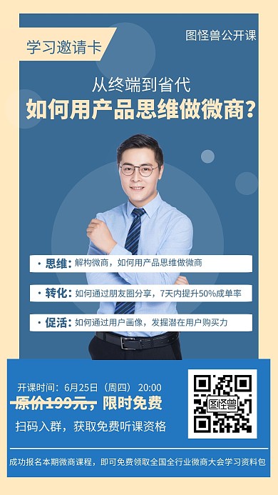 蓝色简约微商直播课宣传手机海报