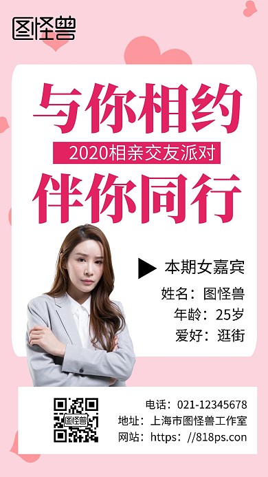 简约粉色背景相亲嘉宾海报	