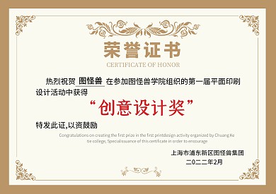 创意设计获奖荣誉证书